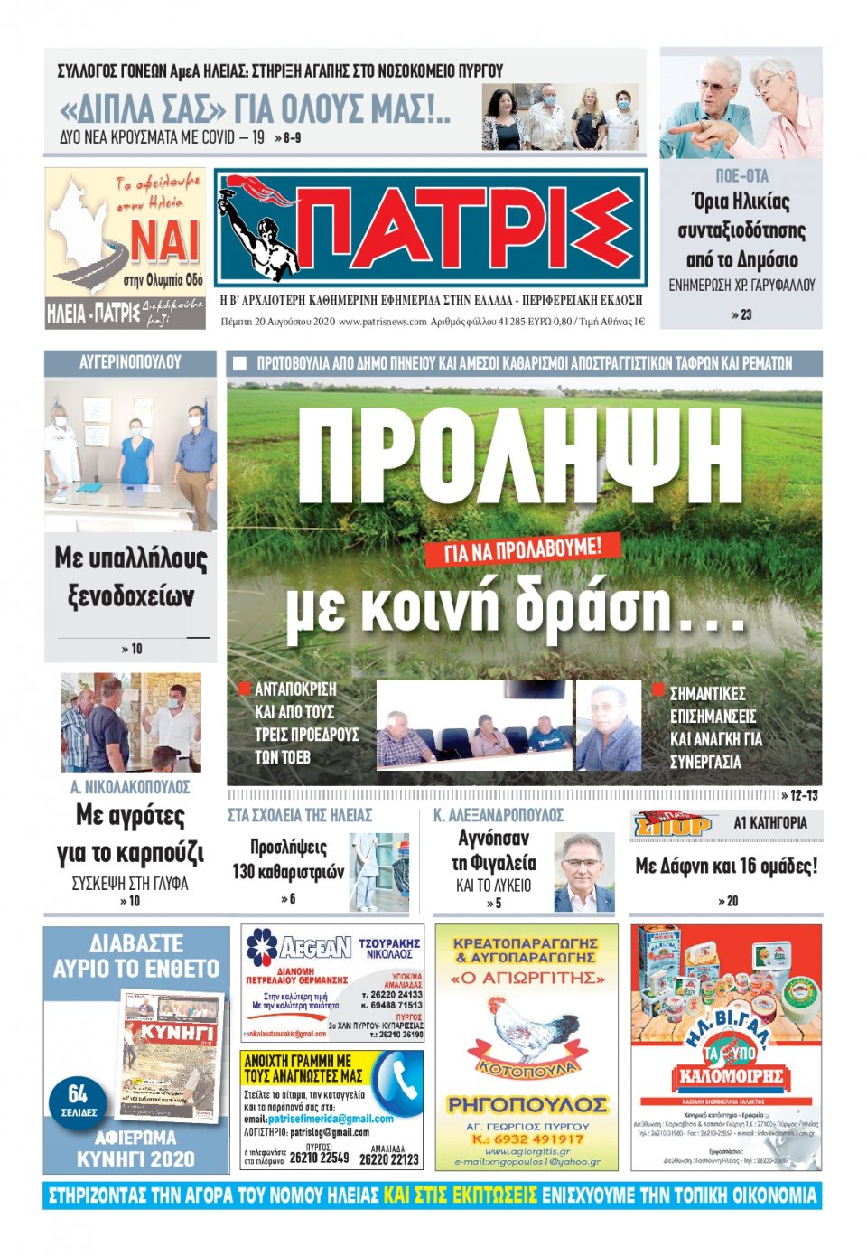 Πρωτοσέλιδο Εφημερίδας - ΠΑΤΡΙΣ ΠΥΡΓΟΥ - 2020-08-20