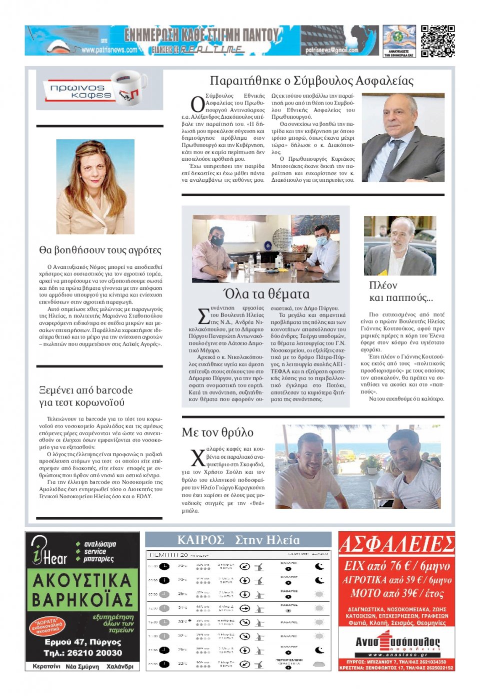 Οπισθόφυλλο Εφημερίδας - ΠΑΤΡΙΣ ΠΥΡΓΟΥ - 2020-08-20