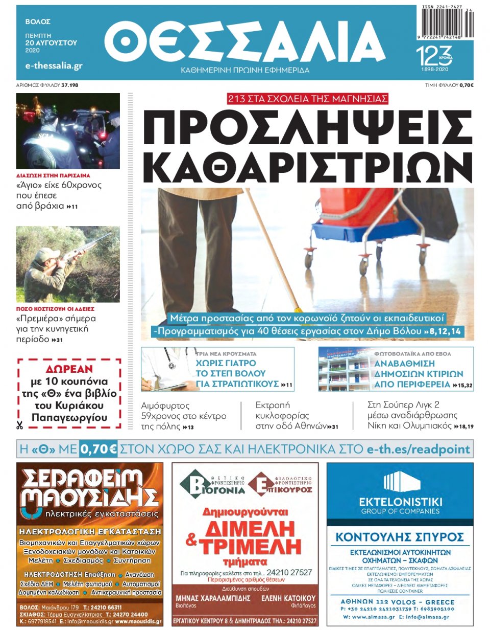 Πρωτοσέλιδο Εφημερίδας - ΘΕΣΣΑΛΙΑ ΒΟΛΟΥ - 2020-08-20