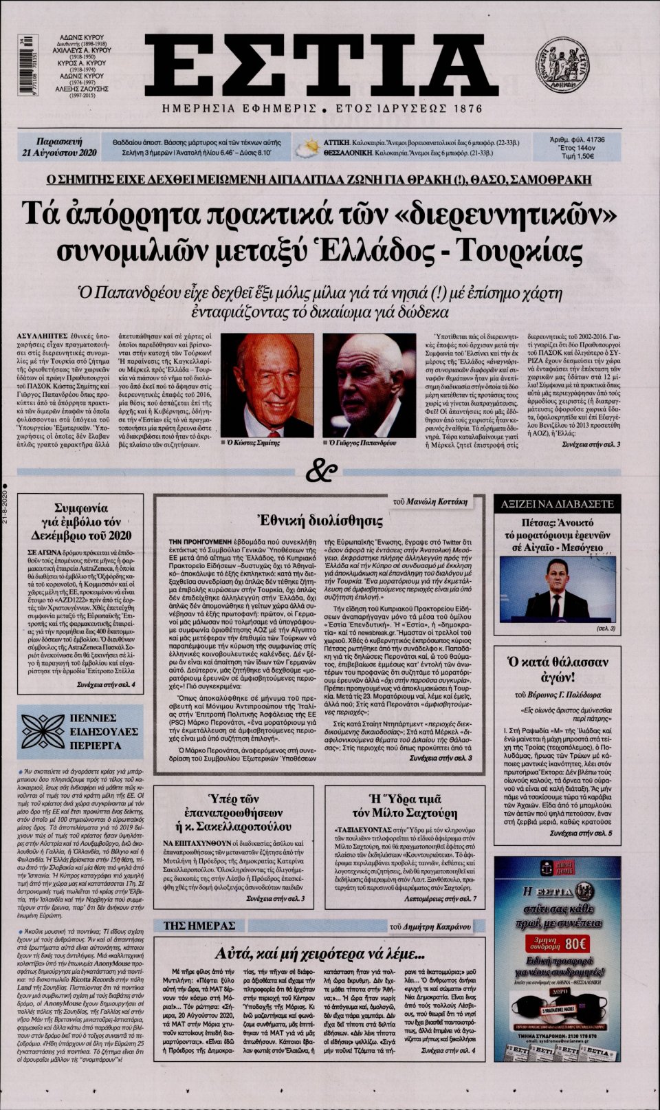 Πρωτοσέλιδο Εφημερίδας - Εστία - 2020-08-21