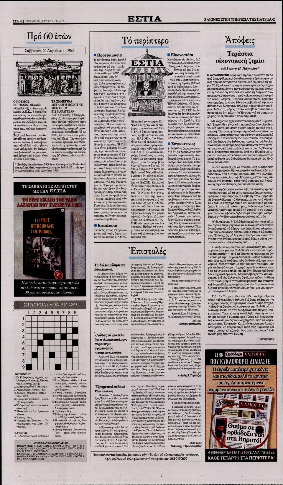 Οπισθόφυλλο Εφημερίδας - Εστία - 2020-08-21