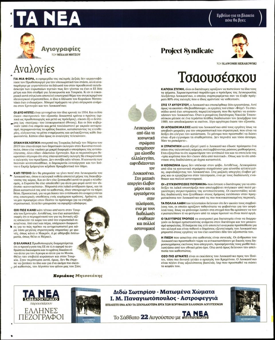 Οπισθόφυλλο Εφημερίδας - Τα Νέα - 2020-08-21