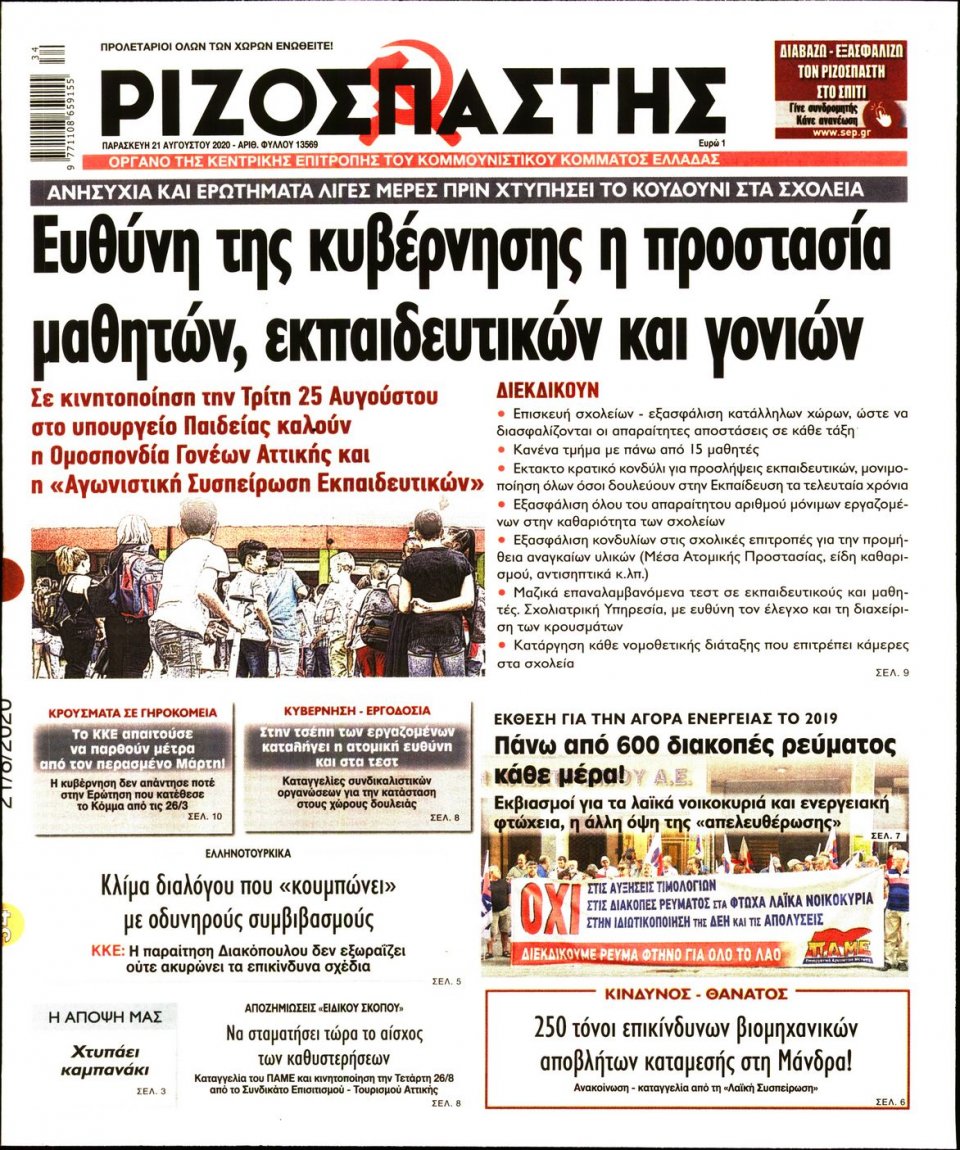 Πρωτοσέλιδο Εφημερίδας - Ριζοσπάστης - 2020-08-21