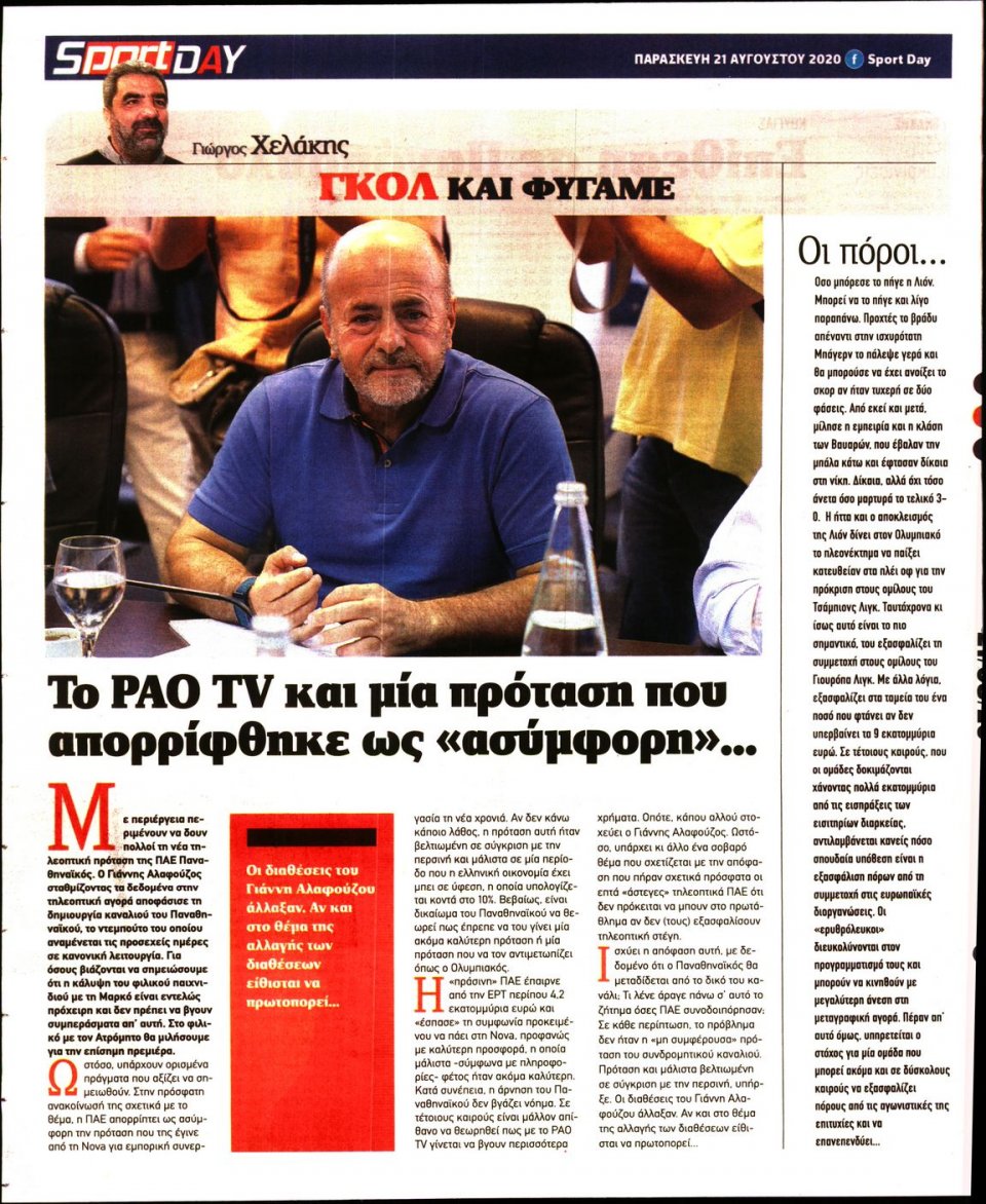 Οπισθόφυλλο Εφημερίδας - Sportday - 2020-08-21