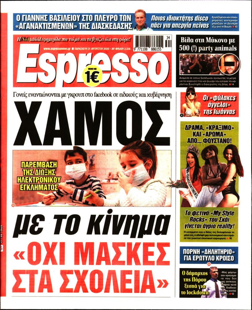 Πρωτοσέλιδο Εφημερίδας - Espresso - 2020-08-21