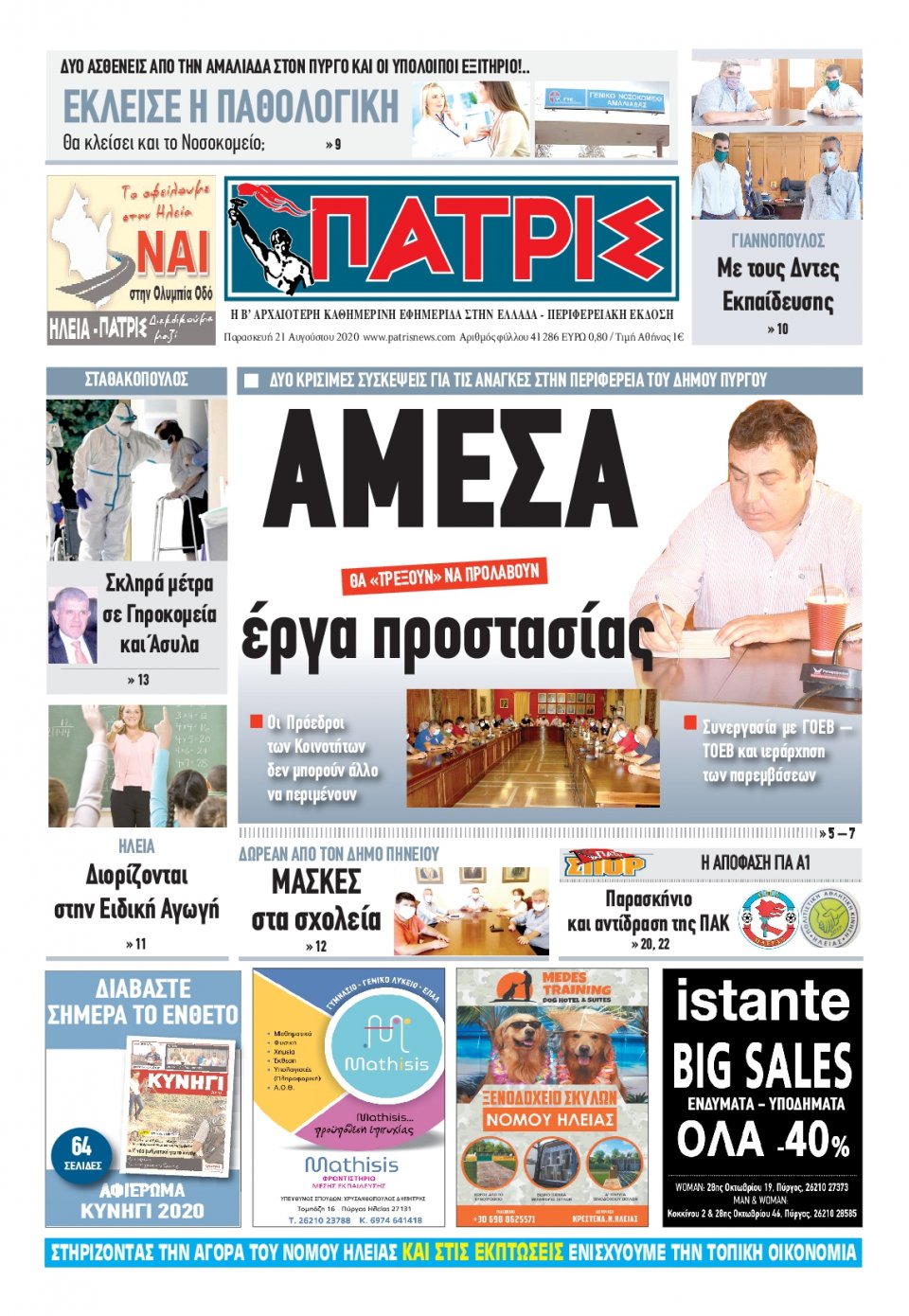 Πρωτοσέλιδο Εφημερίδας - ΠΑΤΡΙΣ ΠΥΡΓΟΥ - 2020-08-21