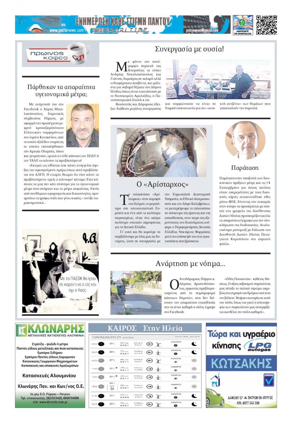 Οπισθόφυλλο Εφημερίδας - ΠΑΤΡΙΣ ΠΥΡΓΟΥ - 2020-08-21