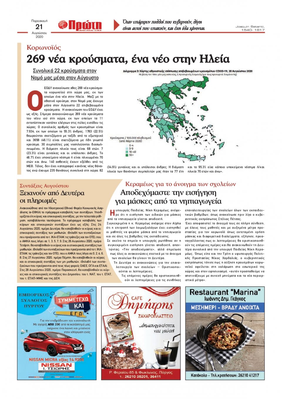 Οπισθόφυλλο Εφημερίδας - ΠΡΩΤΗ ΗΛΕΙΑΣ - 2020-08-21