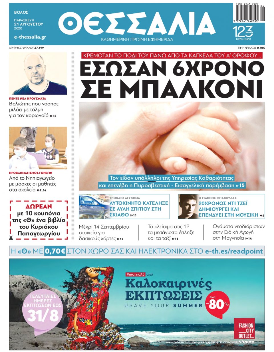 Πρωτοσέλιδο Εφημερίδας - ΘΕΣΣΑΛΙΑ ΒΟΛΟΥ - 2020-08-21