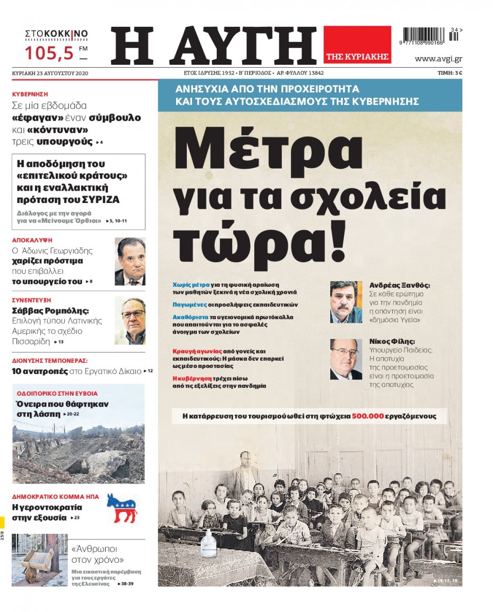 Πρωτοσέλιδο Εφημερίδας - Αυγή - 2020-08-22