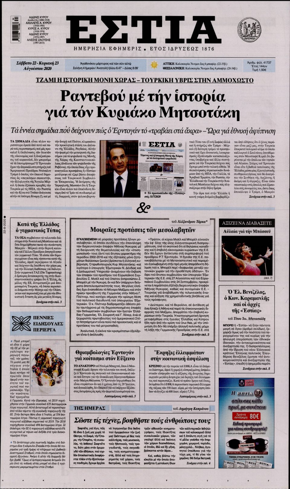 Πρωτοσέλιδο Εφημερίδας - Εστία - 2020-08-22