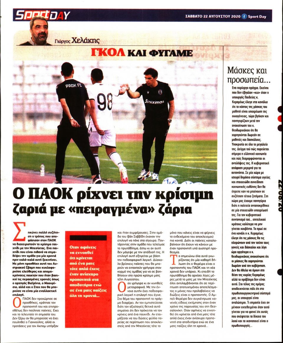 Οπισθόφυλλο Εφημερίδας - Sportday - 2020-08-22