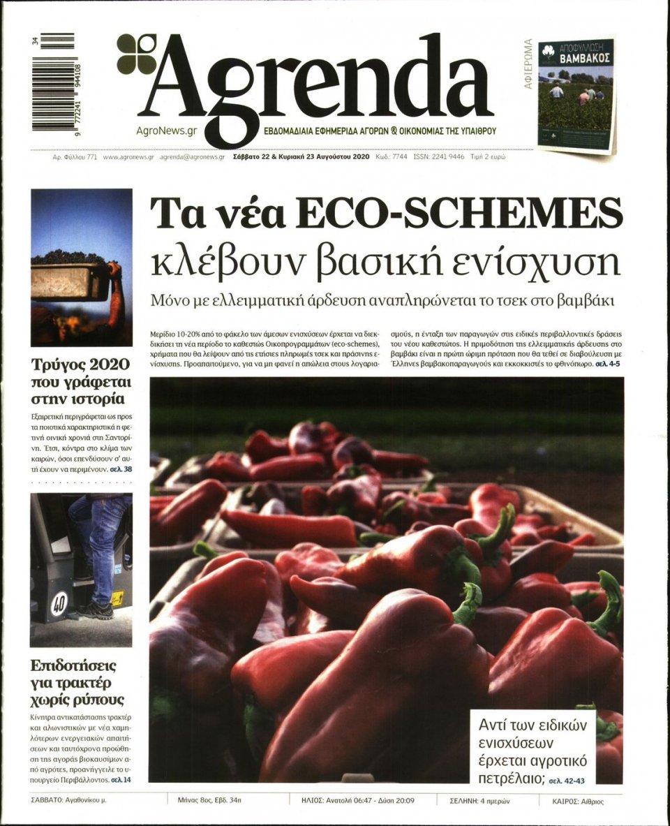 Πρωτοσέλιδο Εφημερίδας - AGRENDA - 2020-08-22