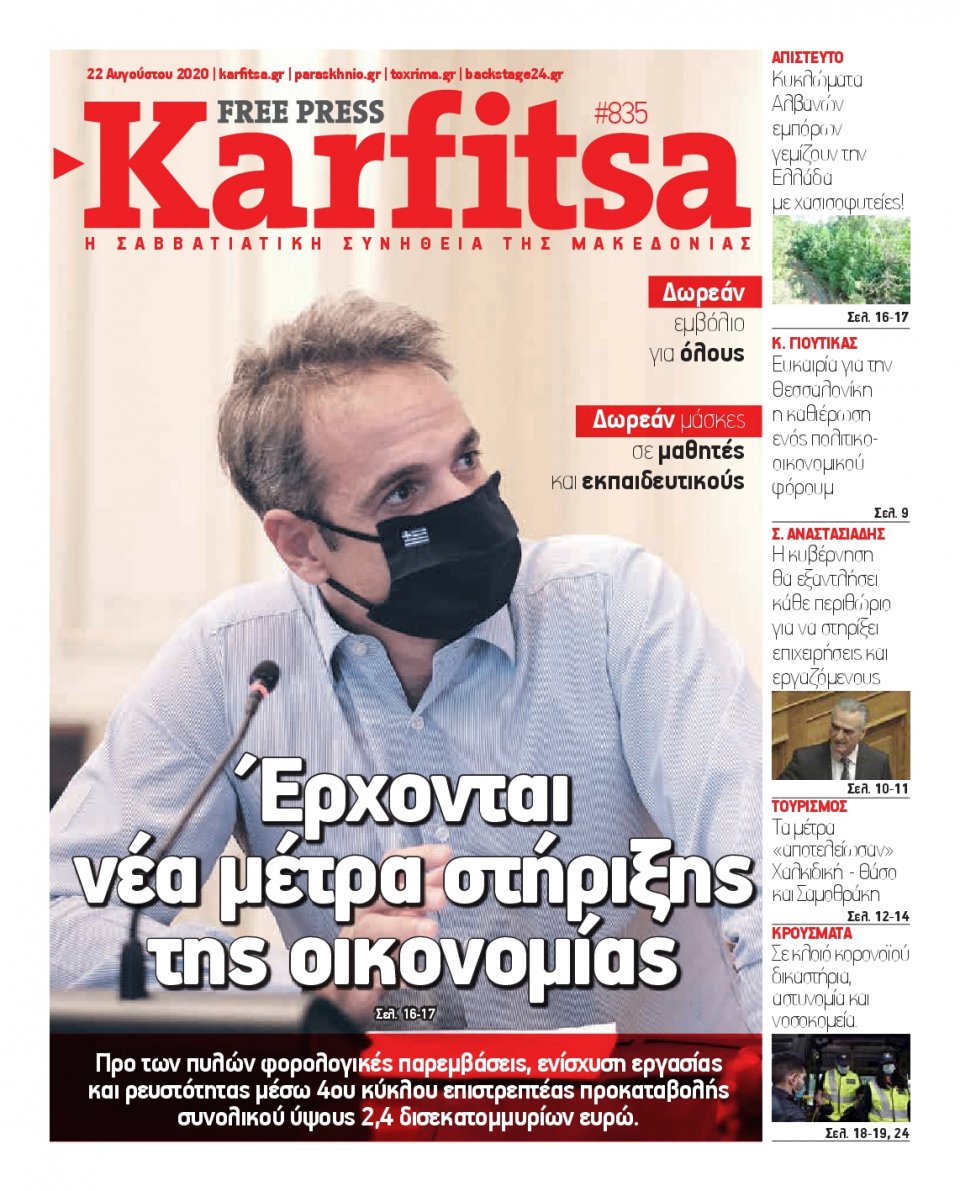 Πρωτοσέλιδο Εφημερίδας - KARFITSA - 2020-08-22