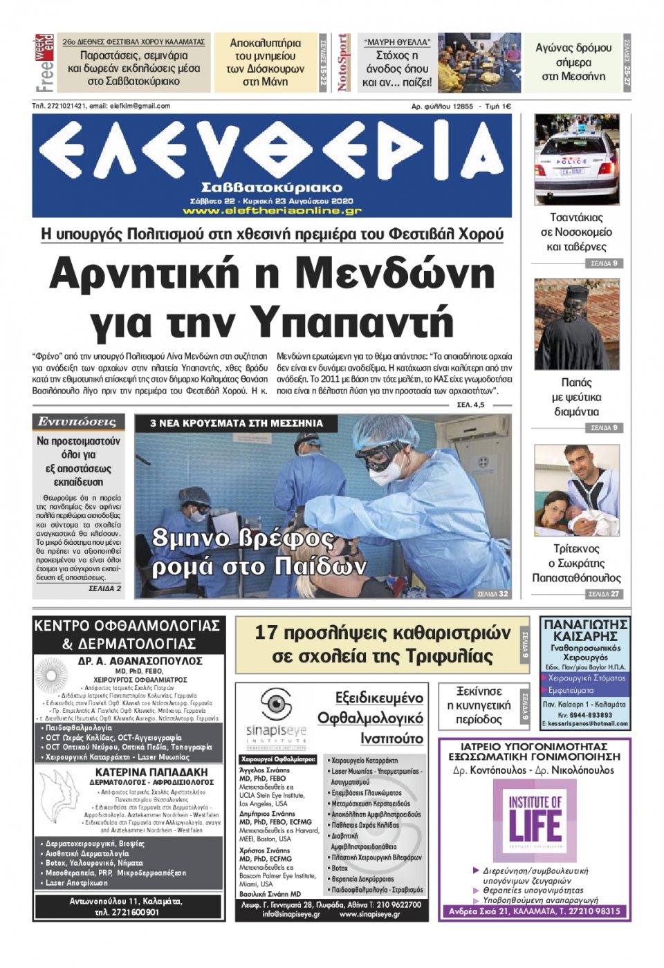 Πρωτοσέλιδο Εφημερίδας - ΕΛΕΥΘΕΡΙΑ ΚΑΛΑΜΑΤΑΣ - 2020-08-22