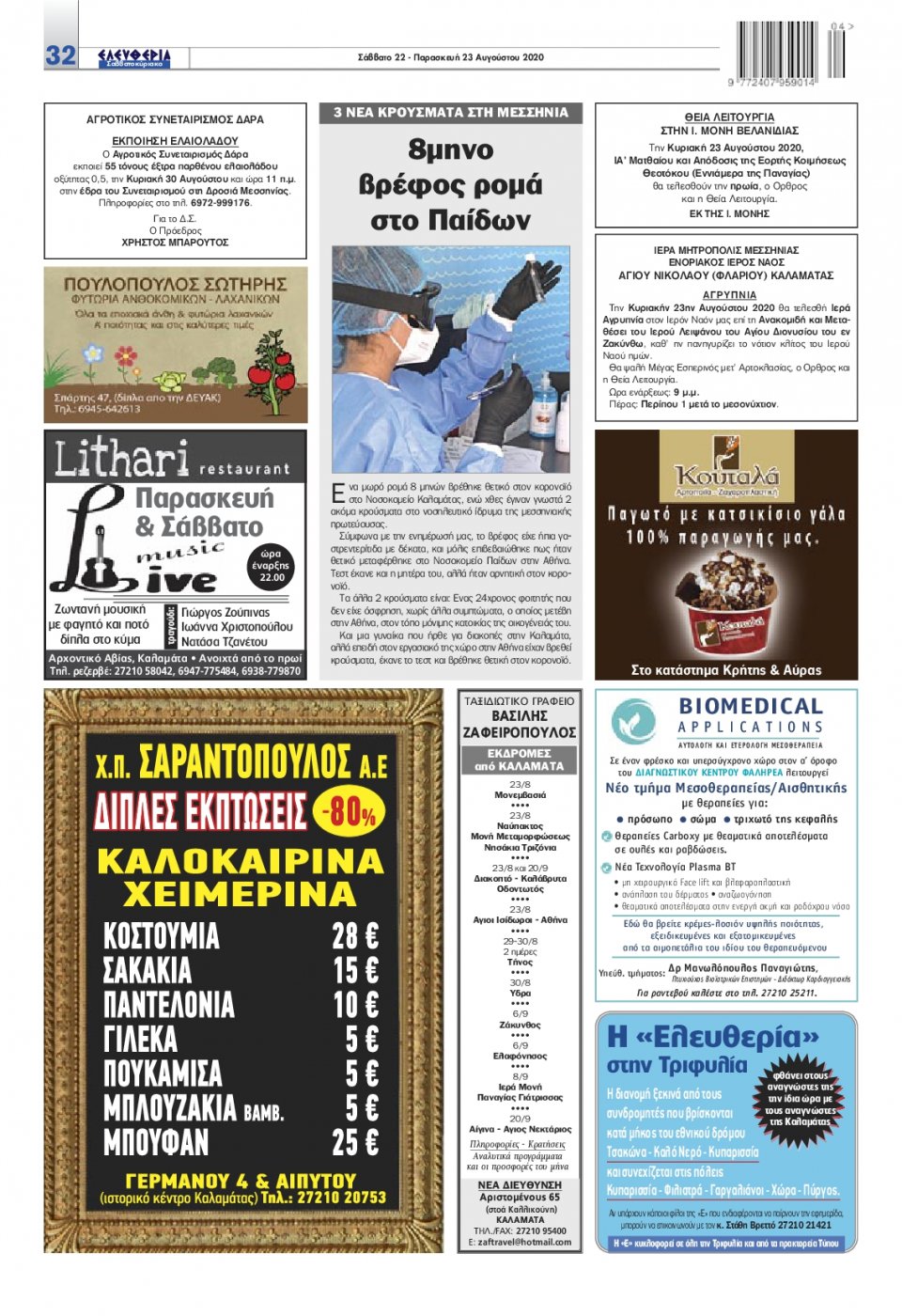 Οπισθόφυλλο Εφημερίδας - ΕΛΕΥΘΕΡΙΑ ΚΑΛΑΜΑΤΑΣ - 2020-08-22