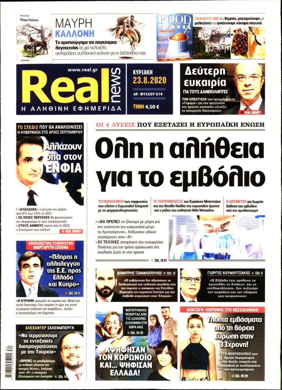 Πρωτοσέλιδο Εφημερίδας - Real News - 2020-08-23