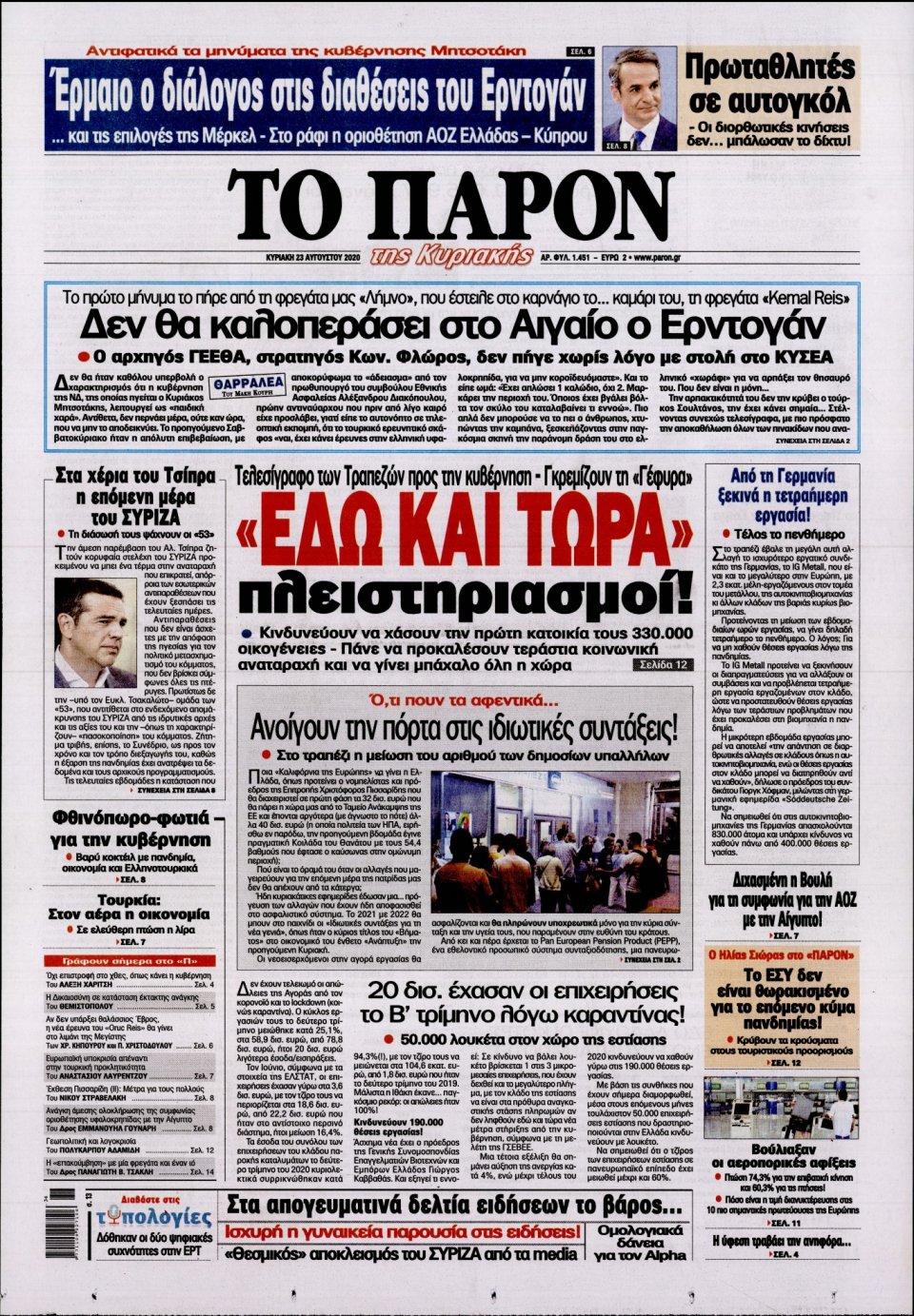 Πρωτοσέλιδο Εφημερίδας - ΤΟ ΠΑΡΟΝ - 2020-08-23