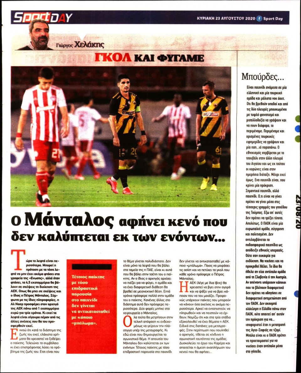 Οπισθόφυλλο Εφημερίδας - Sportday - 2020-08-23