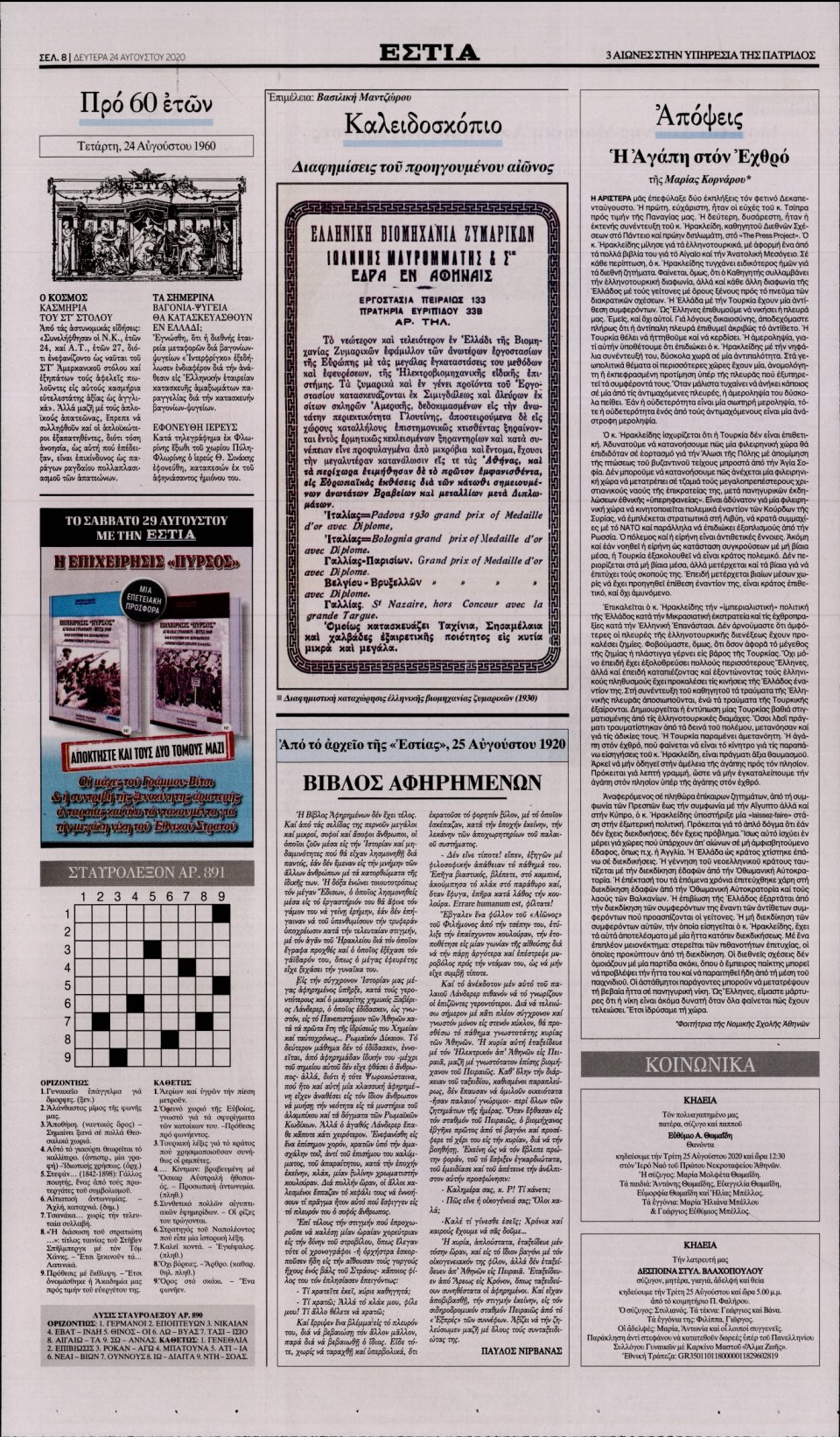 Οπισθόφυλλο Εφημερίδας - Εστία - 2020-08-24