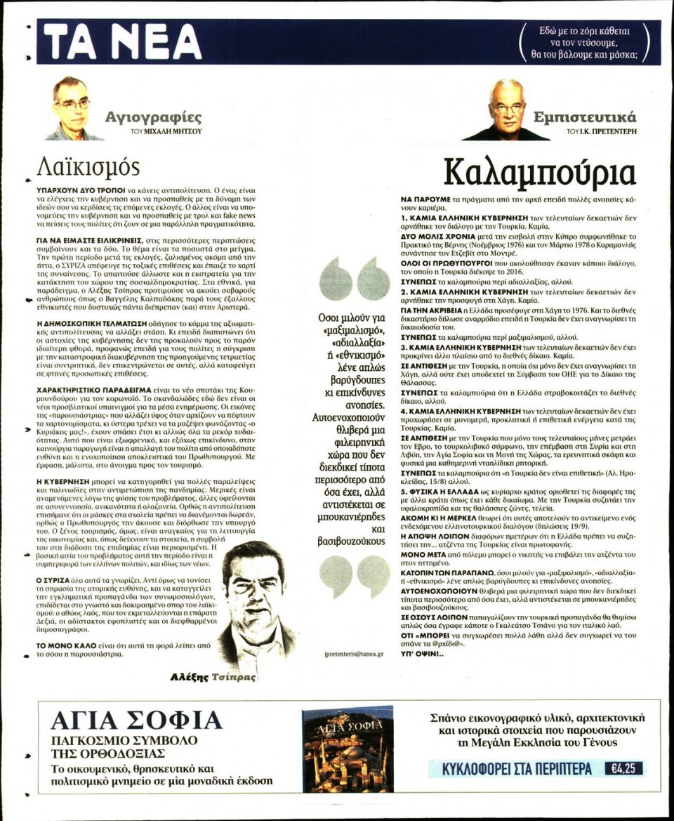 Οπισθόφυλλο Εφημερίδας - Τα Νέα - 2020-08-24