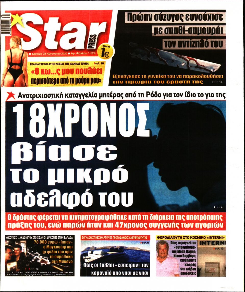 Πρωτοσέλιδο Εφημερίδας - STAR PRESS - 2020-08-24