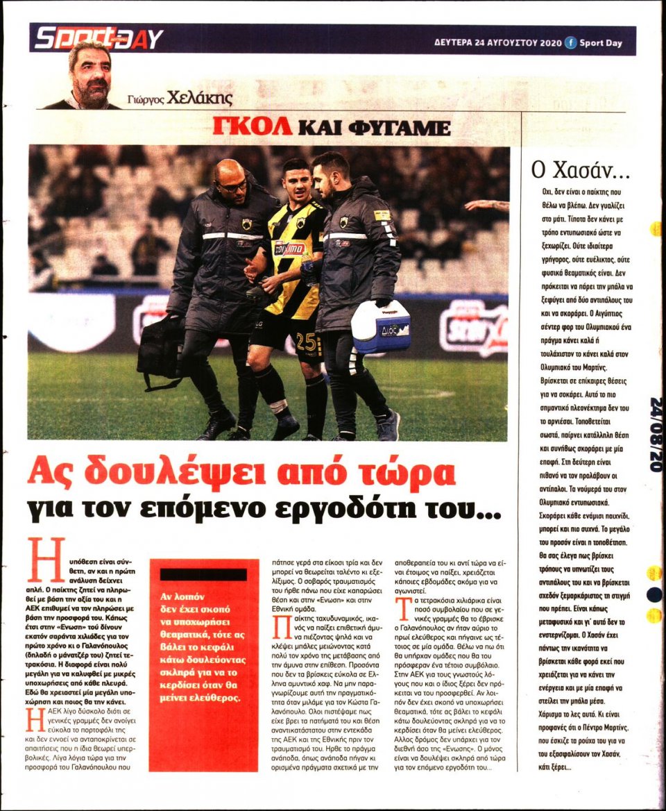 Οπισθόφυλλο Εφημερίδας - Sportday - 2020-08-24