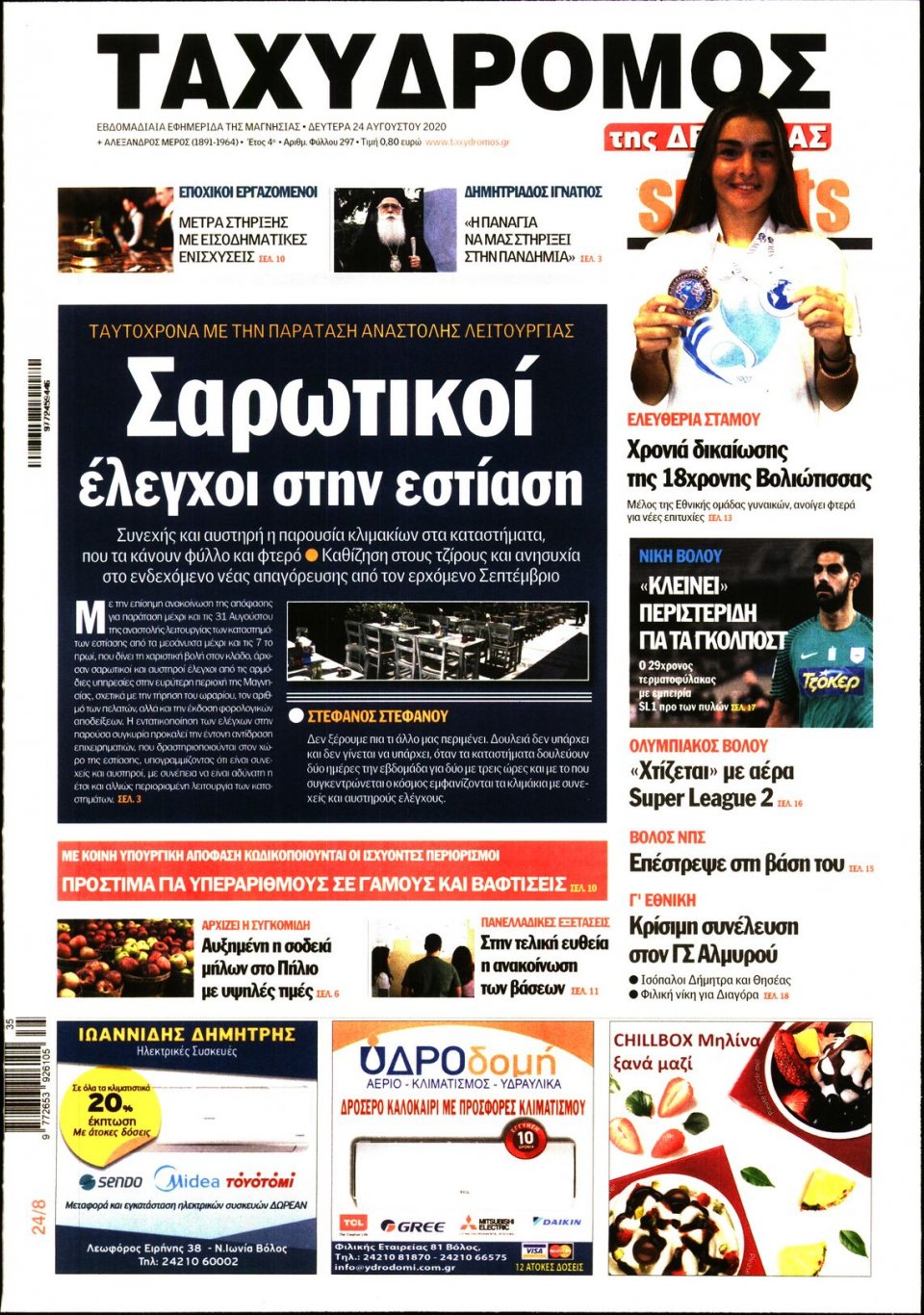 Πρωτοσέλιδο Εφημερίδας - ΤΑΧΥΔΡΟΜΟΣ ΜΑΓΝΗΣΙΑΣ - 2020-08-24