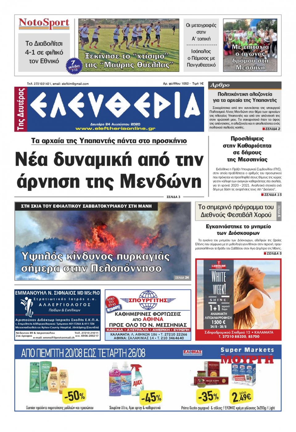 Πρωτοσέλιδο Εφημερίδας - ΕΛΕΥΘΕΡΙΑ ΚΑΛΑΜΑΤΑΣ - 2020-08-24