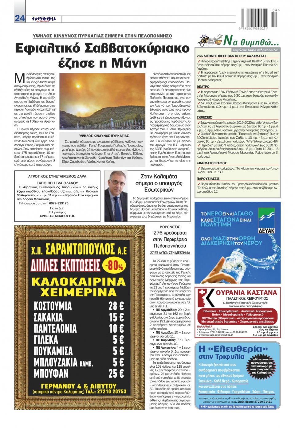 Οπισθόφυλλο Εφημερίδας - ΕΛΕΥΘΕΡΙΑ ΚΑΛΑΜΑΤΑΣ - 2020-08-24