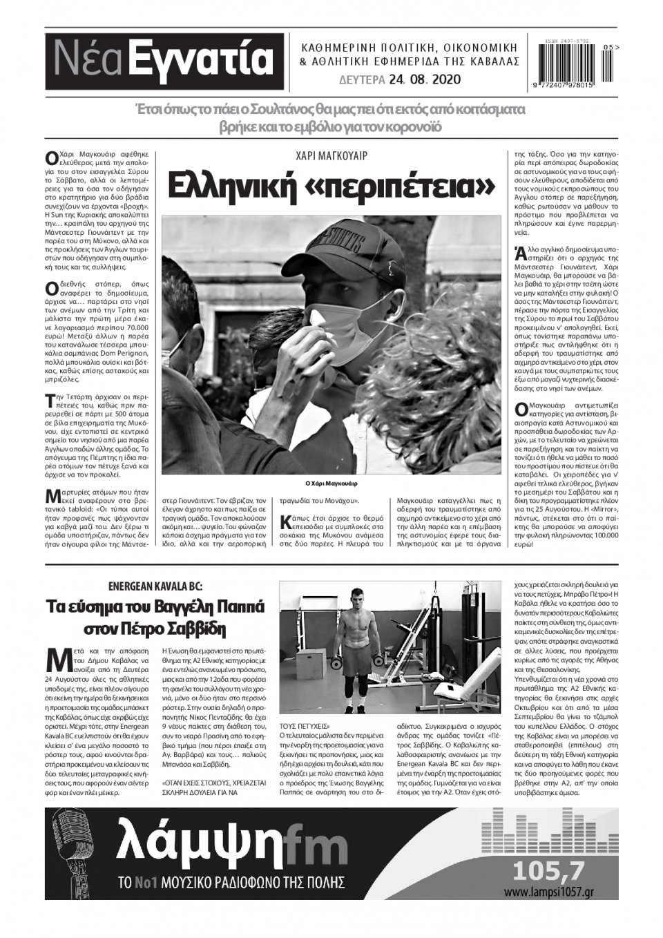 Οπισθόφυλλο Εφημερίδας - ΝΕΑ ΕΓΝΑΤΙΑ ΚΑΒΑΛΑΣ - 2020-08-24