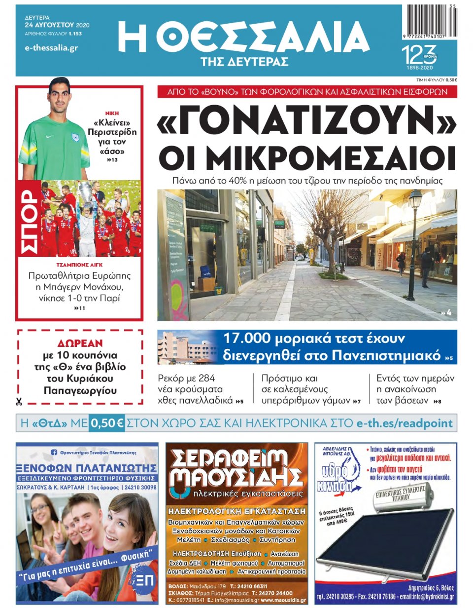 Πρωτοσέλιδο Εφημερίδας - ΘΕΣΣΑΛΙΑ ΒΟΛΟΥ - 2020-08-24