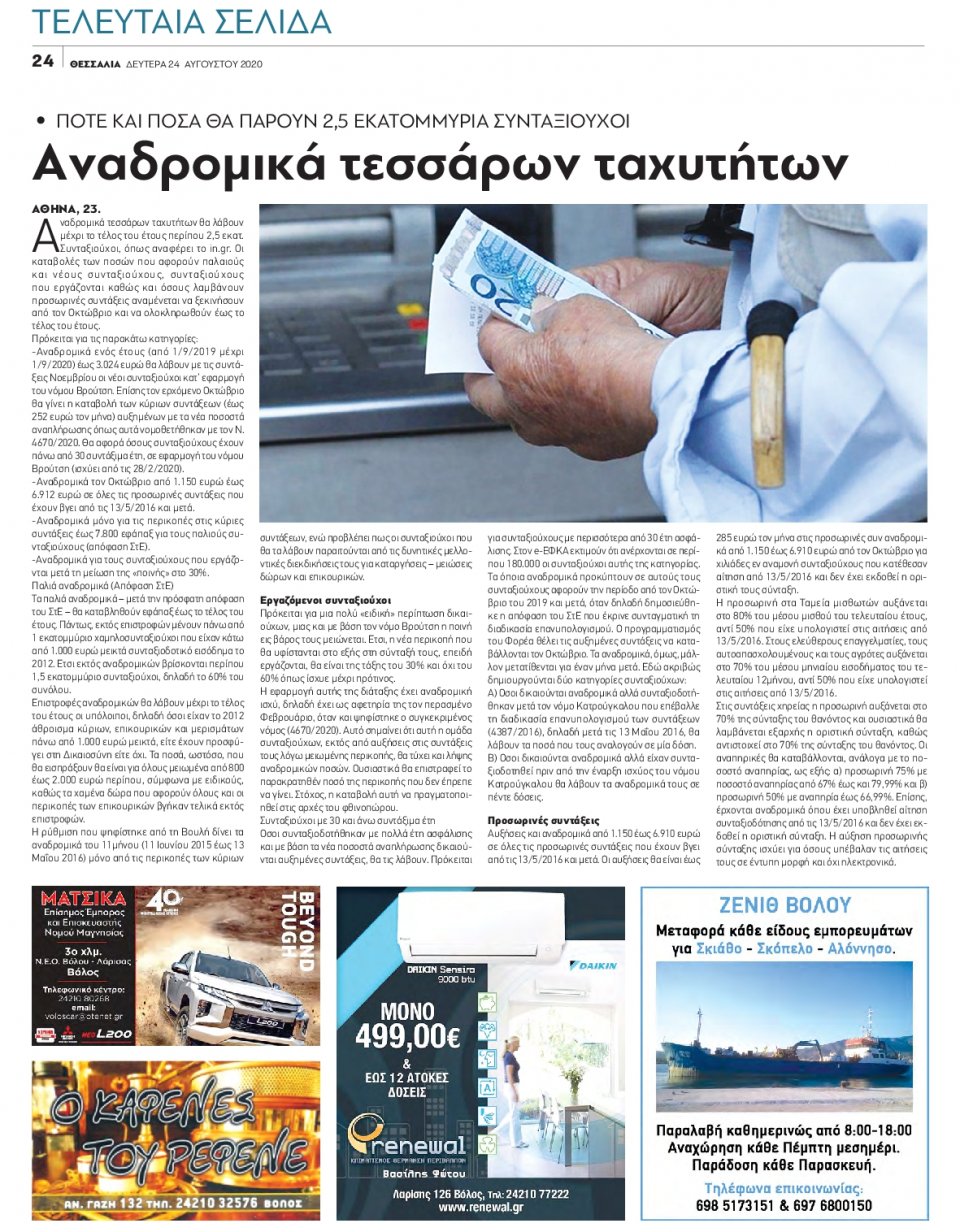 Οπισθόφυλλο Εφημερίδας - ΘΕΣΣΑΛΙΑ ΒΟΛΟΥ - 2020-08-24