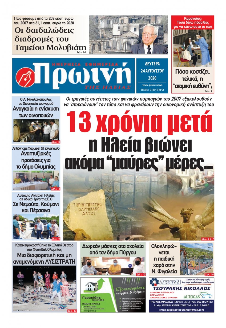 Πρωτοσέλιδο Εφημερίδας - ΠΡΩΙΝΗ ΗΛΕΙΑΣ - 2020-08-24