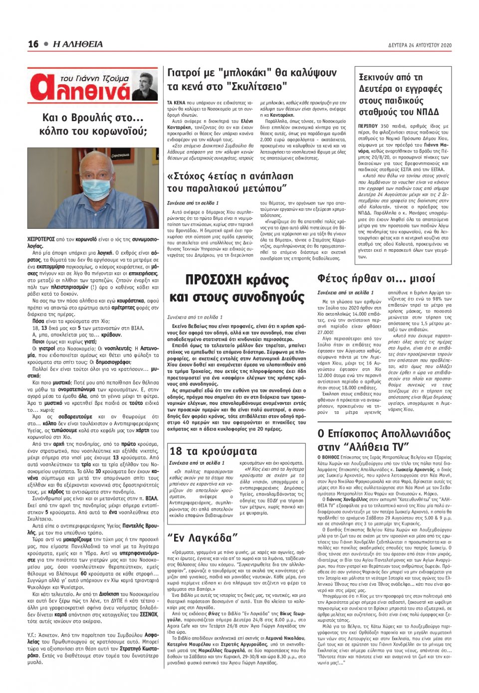 Οπισθόφυλλο Εφημερίδας - ΑΛΗΘΕΙΑ ΧΙΟΥ - 2020-08-24