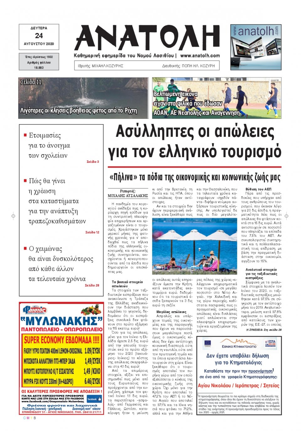 Πρωτοσέλιδο Εφημερίδας - ΑΝΑΤΟΛΗ ΛΑΣΙΘΙΟΥ - 2020-08-24