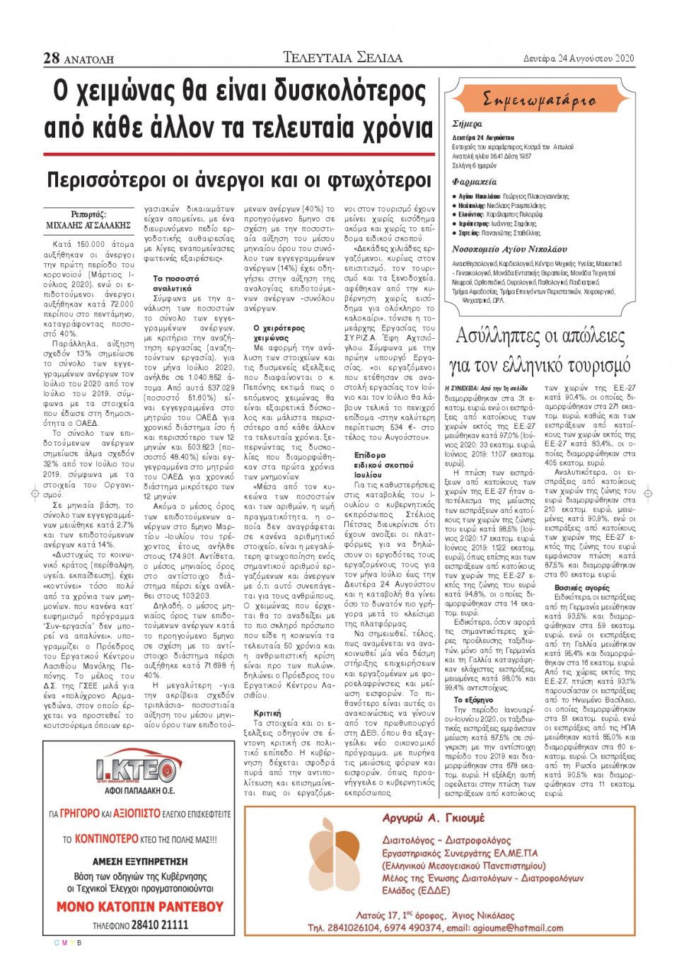 Οπισθόφυλλο Εφημερίδας - ΑΝΑΤΟΛΗ ΛΑΣΙΘΙΟΥ - 2020-08-24