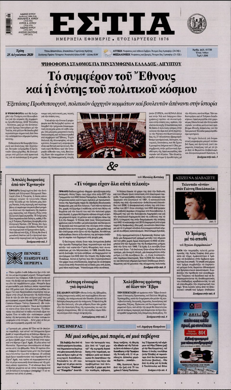 Πρωτοσέλιδο Εφημερίδας - Εστία - 2020-08-25