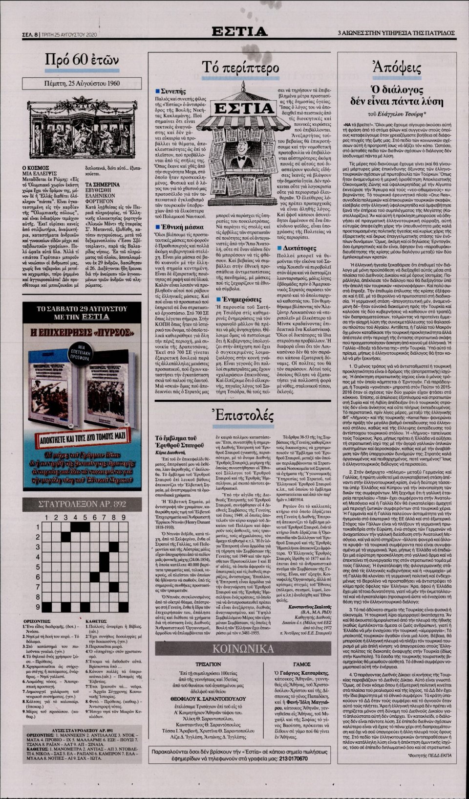 Οπισθόφυλλο Εφημερίδας - Εστία - 2020-08-25