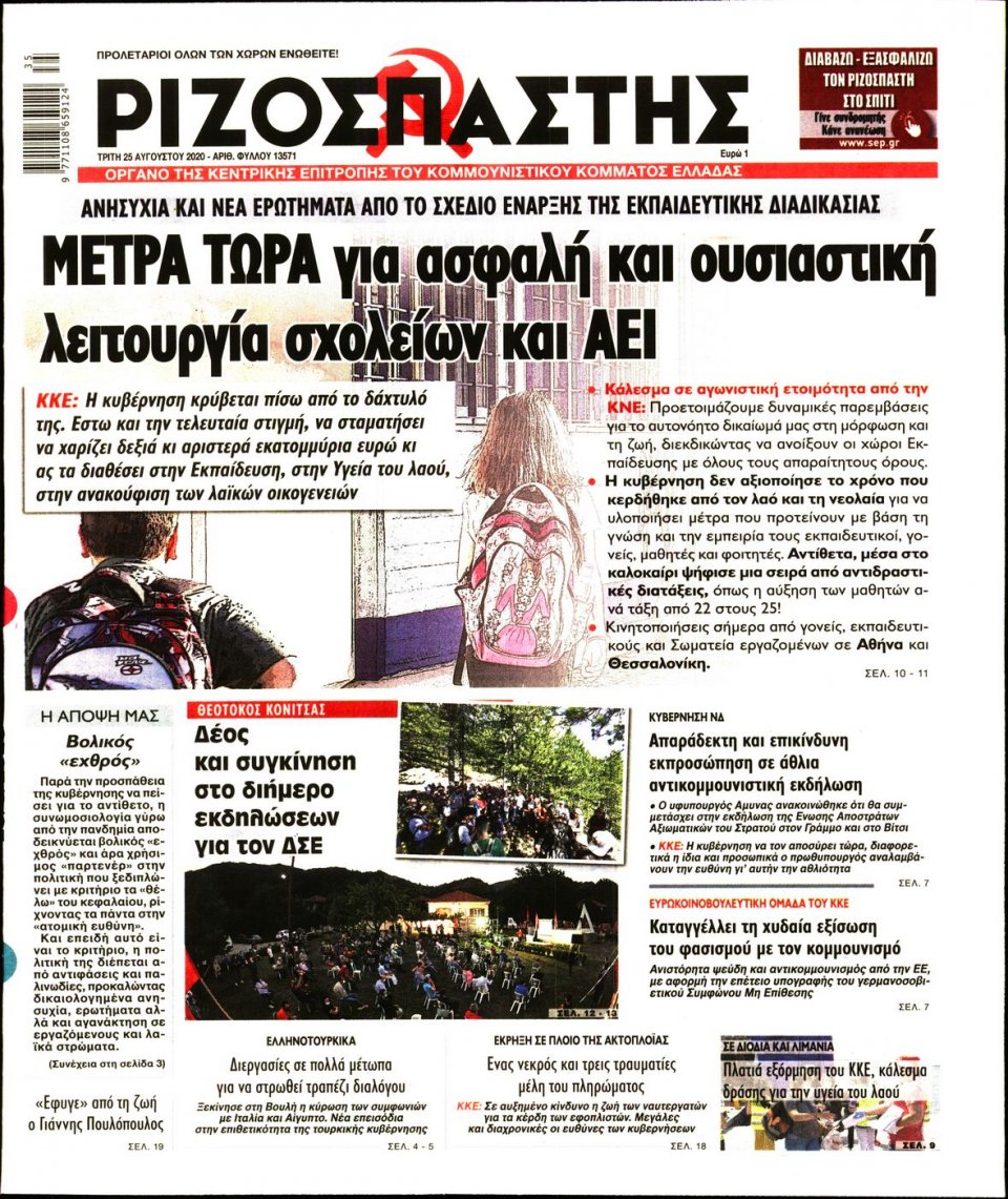 Πρωτοσέλιδο Εφημερίδας - Ριζοσπάστης - 2020-08-25
