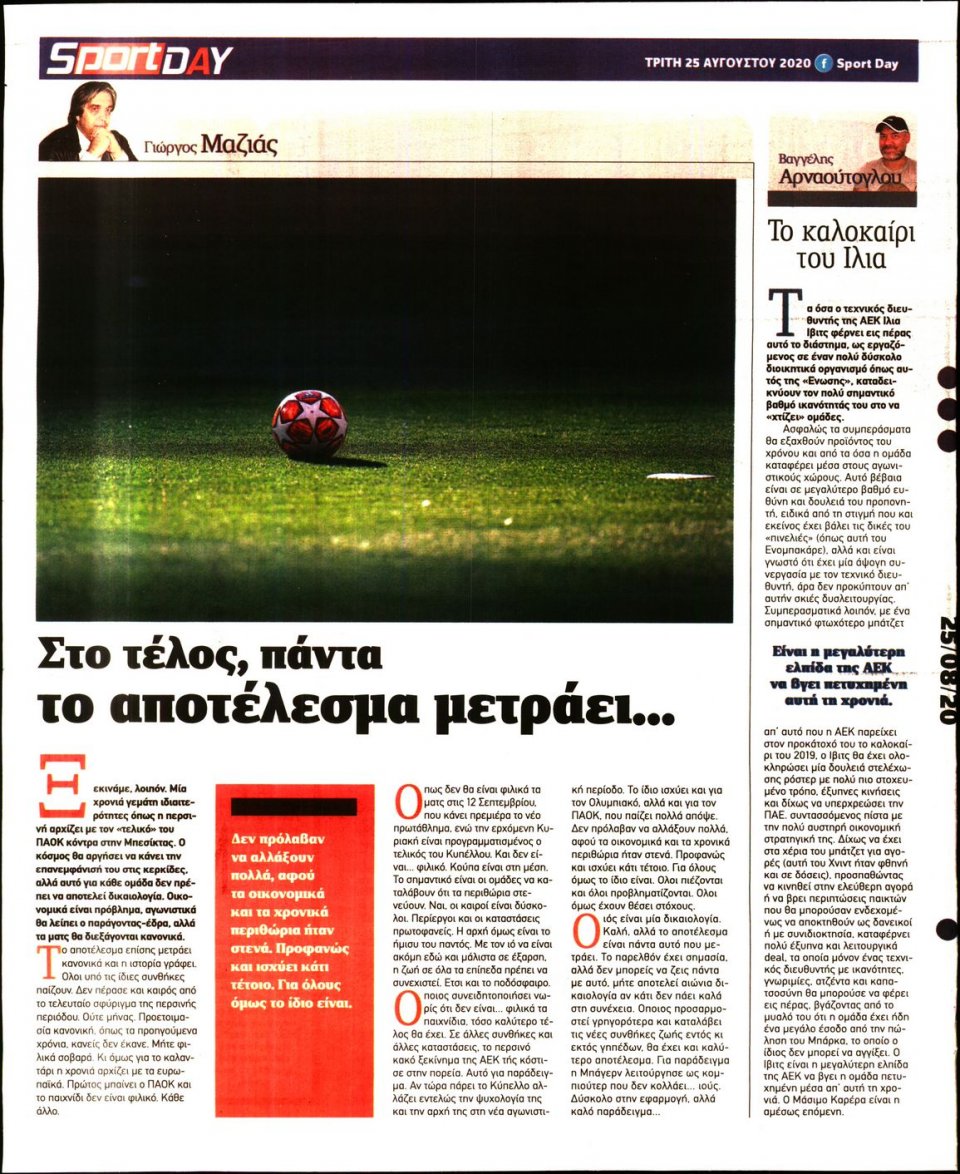 Οπισθόφυλλο Εφημερίδας - Sportday - 2020-08-25