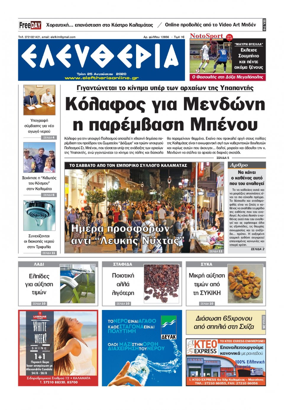 Πρωτοσέλιδο Εφημερίδας - ΕΛΕΥΘΕΡΙΑ ΚΑΛΑΜΑΤΑΣ - 2020-08-25
