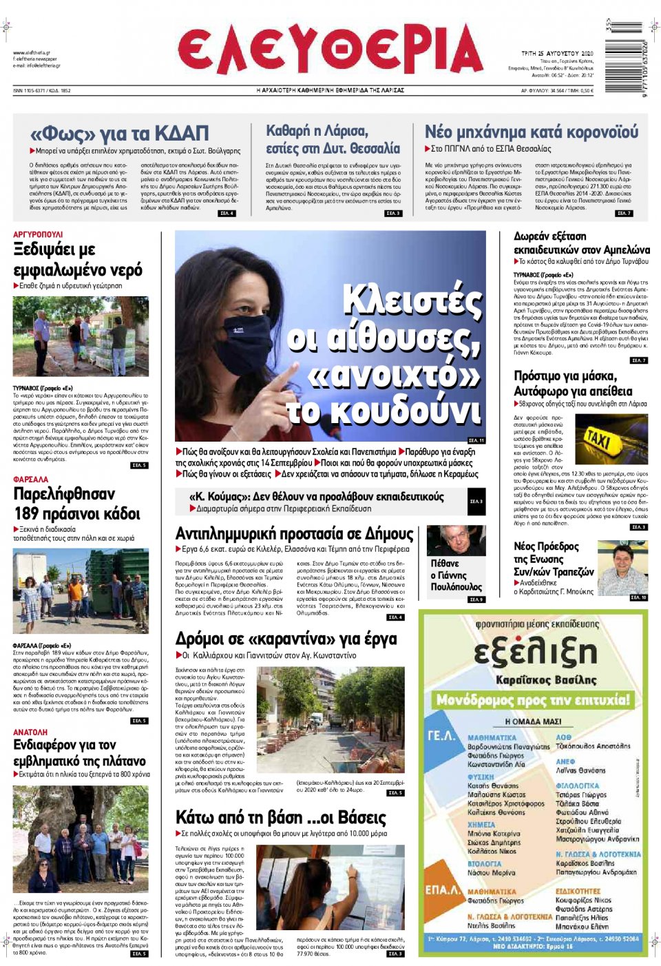 Πρωτοσέλιδο Εφημερίδας - ΕΛΕΥΘΕΡΙΑ ΛΑΡΙΣΑΣ - 2020-08-25
