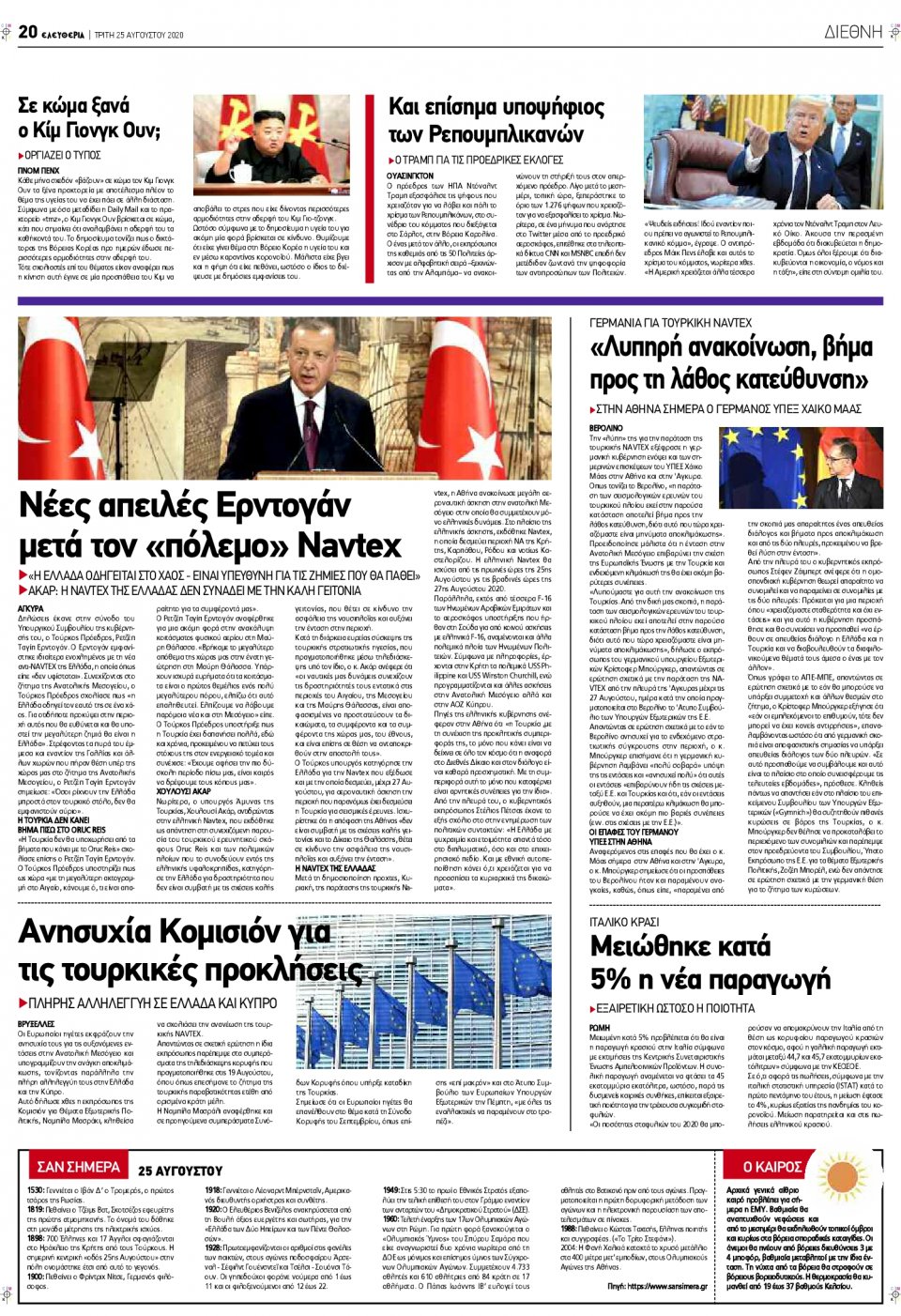 Οπισθόφυλλο Εφημερίδας - ΕΛΕΥΘΕΡΙΑ ΛΑΡΙΣΑΣ - 2020-08-25