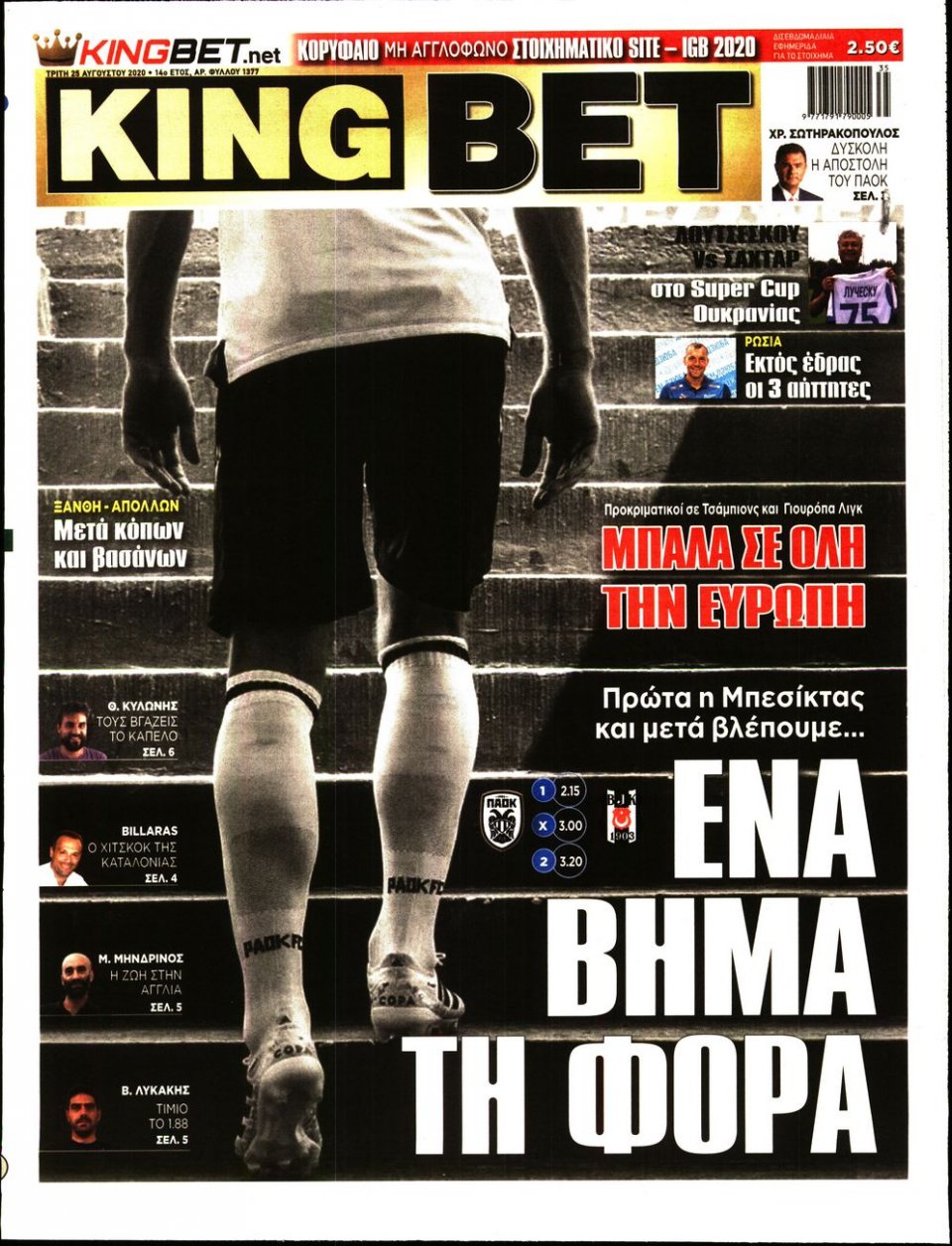 Πρωτοσέλιδο Εφημερίδας - King Bet - 2020-08-25