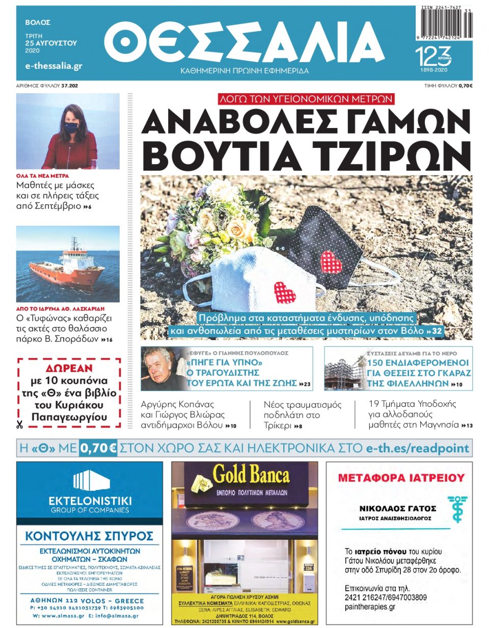 Πρωτοσέλιδο Εφημερίδας - ΘΕΣΣΑΛΙΑ ΒΟΛΟΥ - 2020-08-25