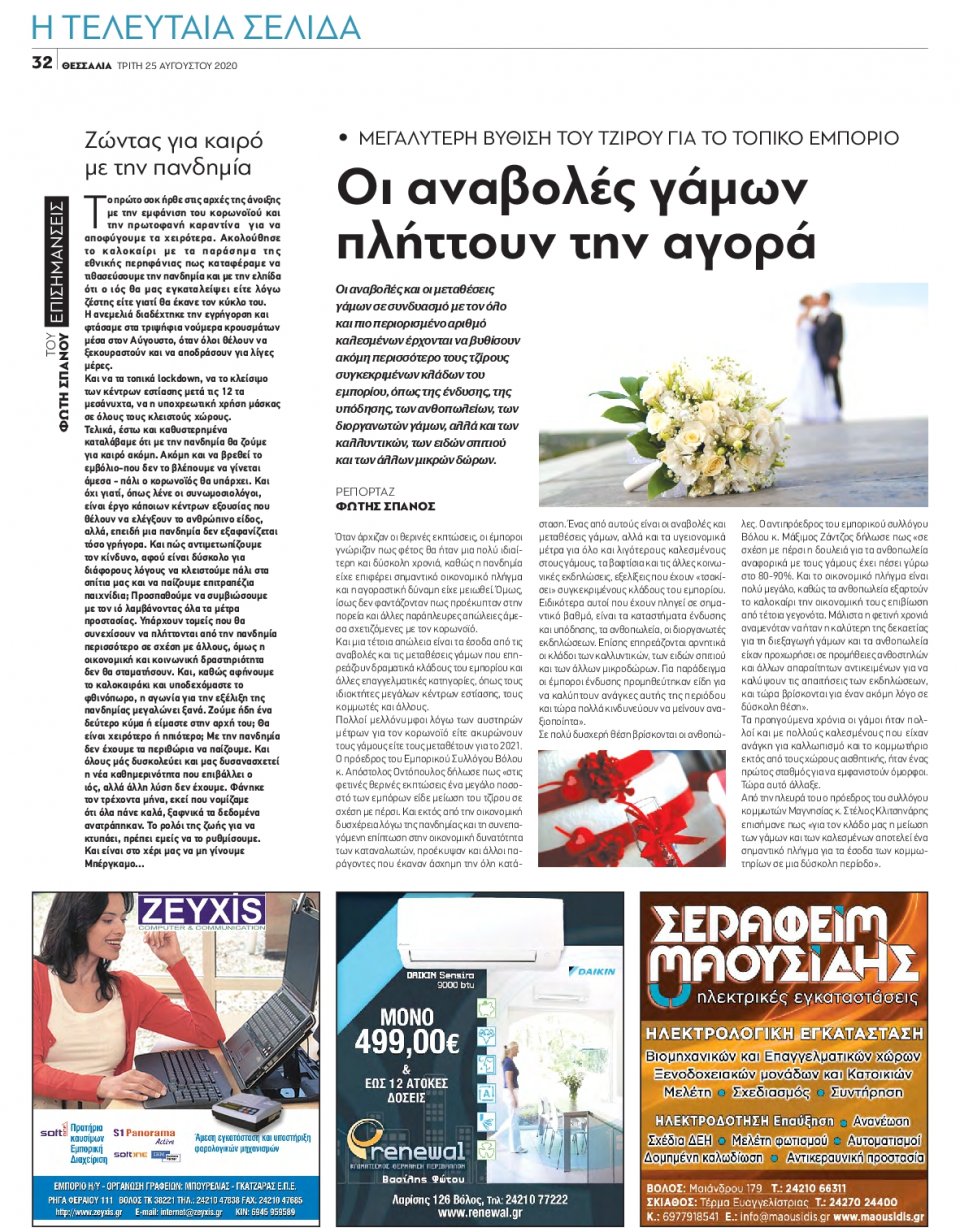 Οπισθόφυλλο Εφημερίδας - ΘΕΣΣΑΛΙΑ ΒΟΛΟΥ - 2020-08-25
