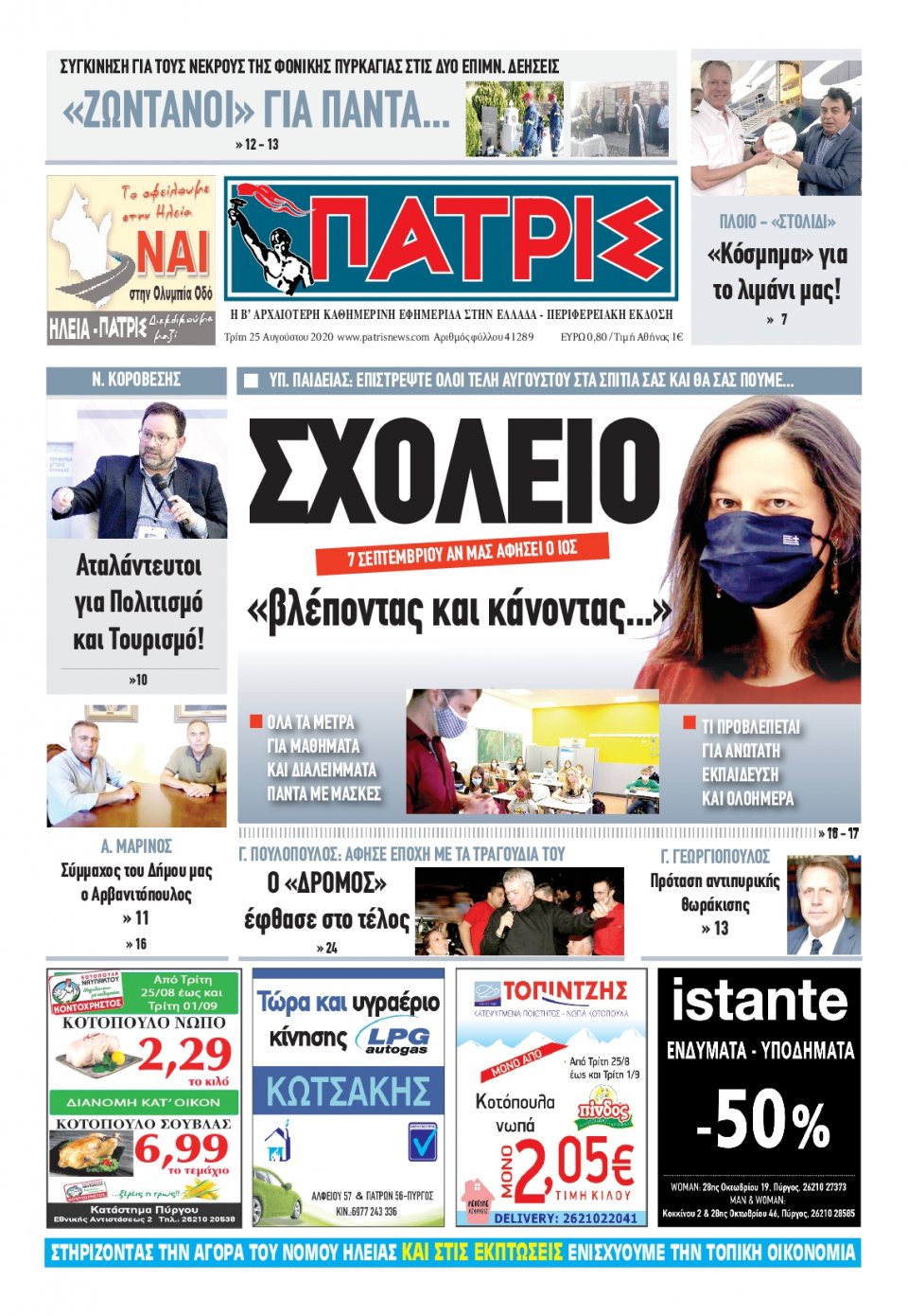 Πρωτοσέλιδο Εφημερίδας - ΠΑΤΡΙΣ ΠΥΡΓΟΥ - 2020-08-25