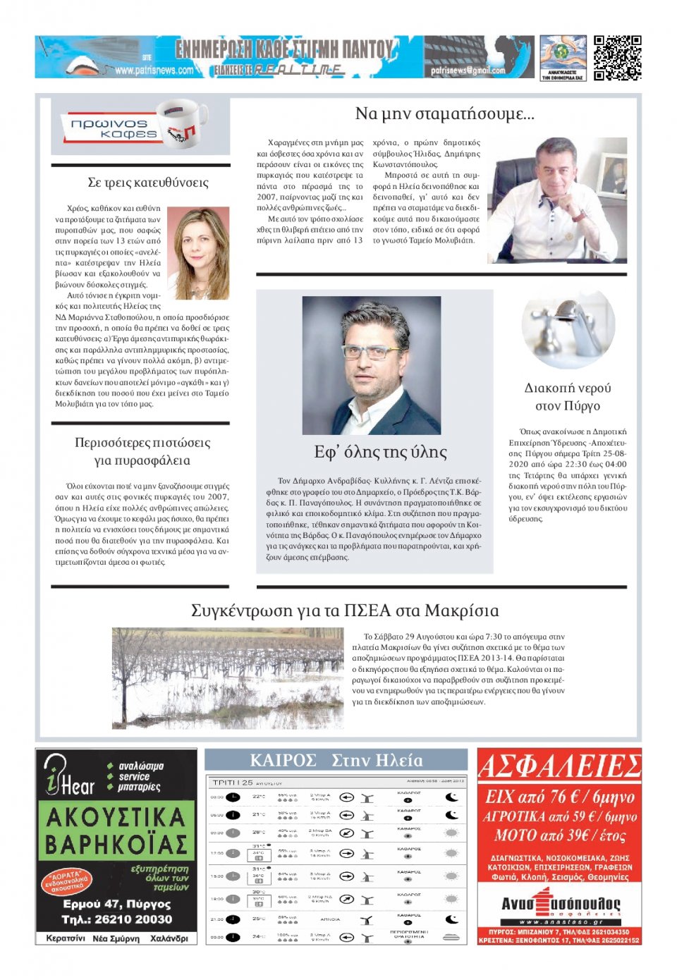 Οπισθόφυλλο Εφημερίδας - ΠΑΤΡΙΣ ΠΥΡΓΟΥ - 2020-08-25