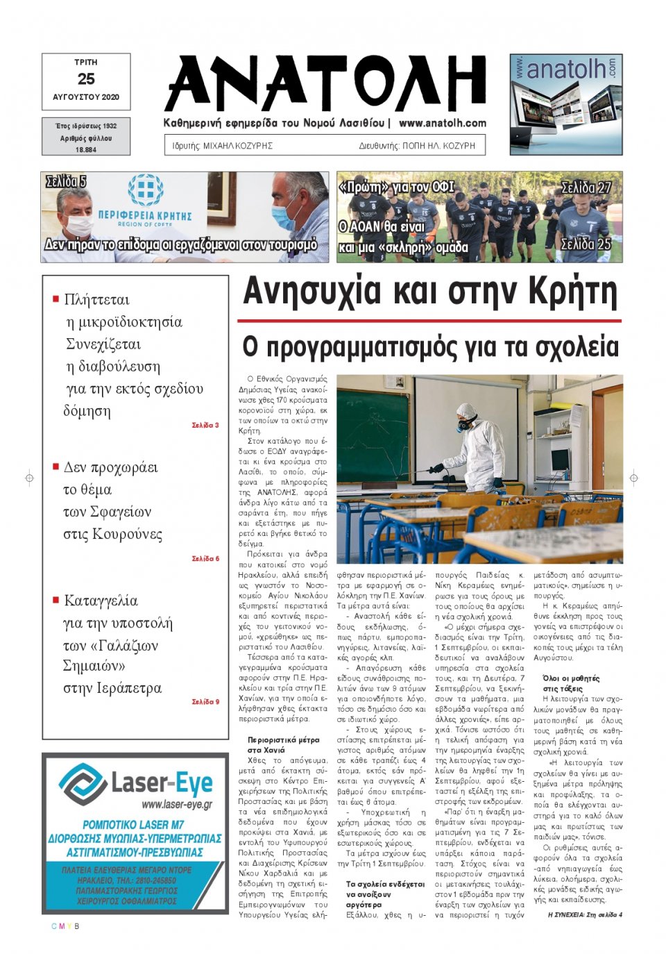 Πρωτοσέλιδο Εφημερίδας - ΑΝΑΤΟΛΗ ΛΑΣΙΘΙΟΥ - 2020-08-25